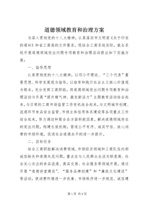 道德领域教育和治理方案.docx