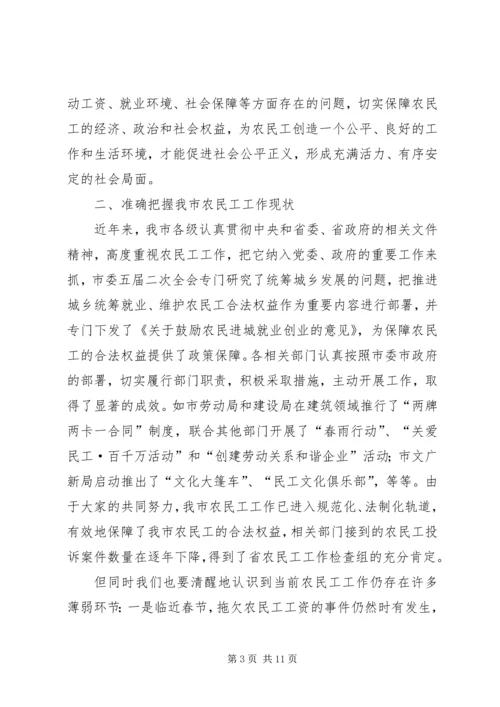 副市长在市农民工工作联席会议上的讲话.docx