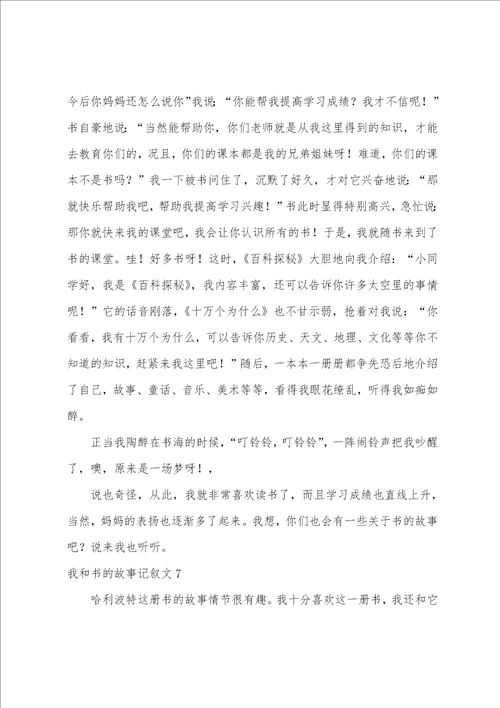 我和书的故事记叙文我和书的故事作文