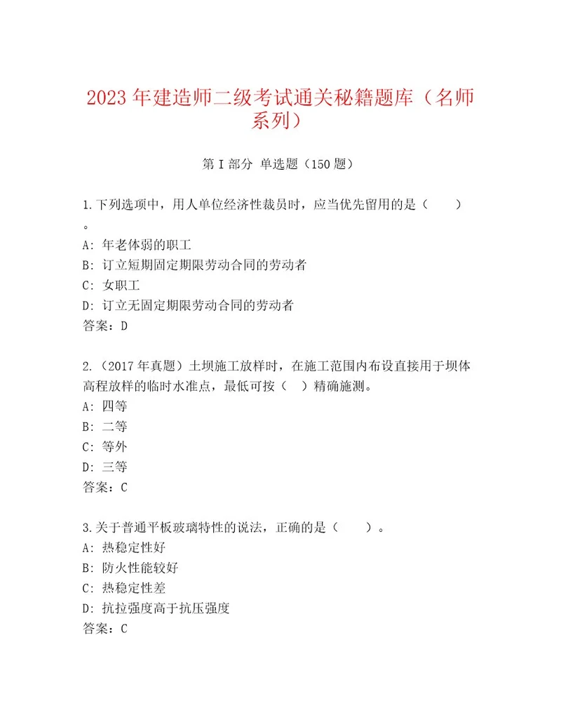 20222023年建造师二级考试附答案（预热题）