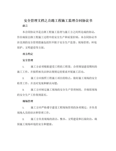 安全管理文档之公路工程施工监理合同协议书