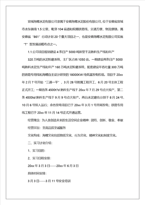 水泥厂的实习报告范文集锦六篇