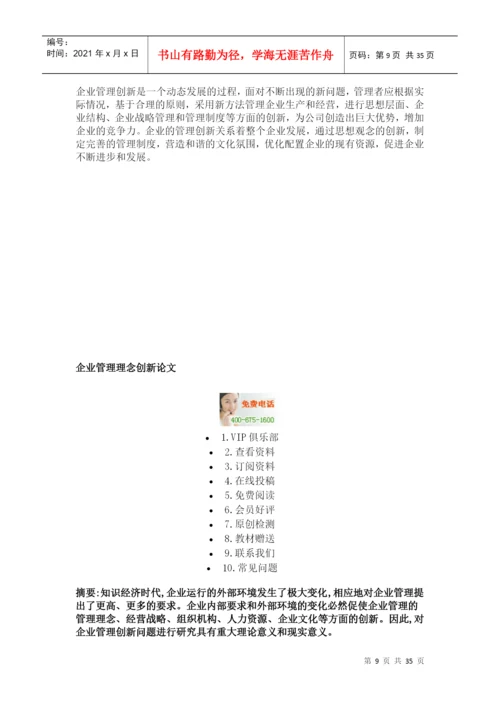 企业管理创新论文.docx