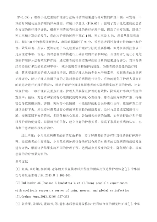 小儿危重病护理评分法对于小儿护理的干预指导研究1.docx