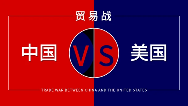 中美贸易战通用PPT教学课件