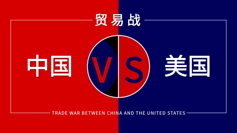 中美贸易战通用PPT教学课件