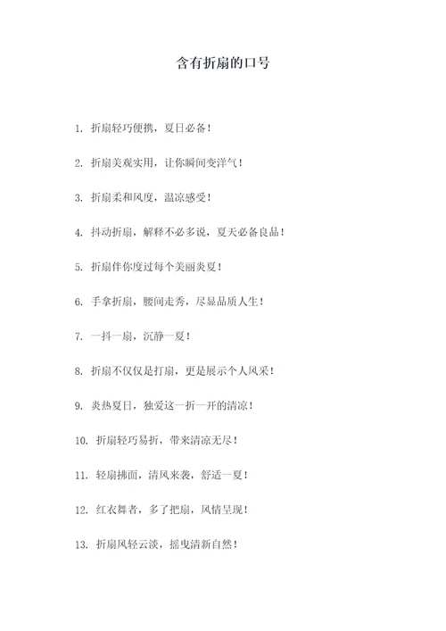 含有折扇的口号