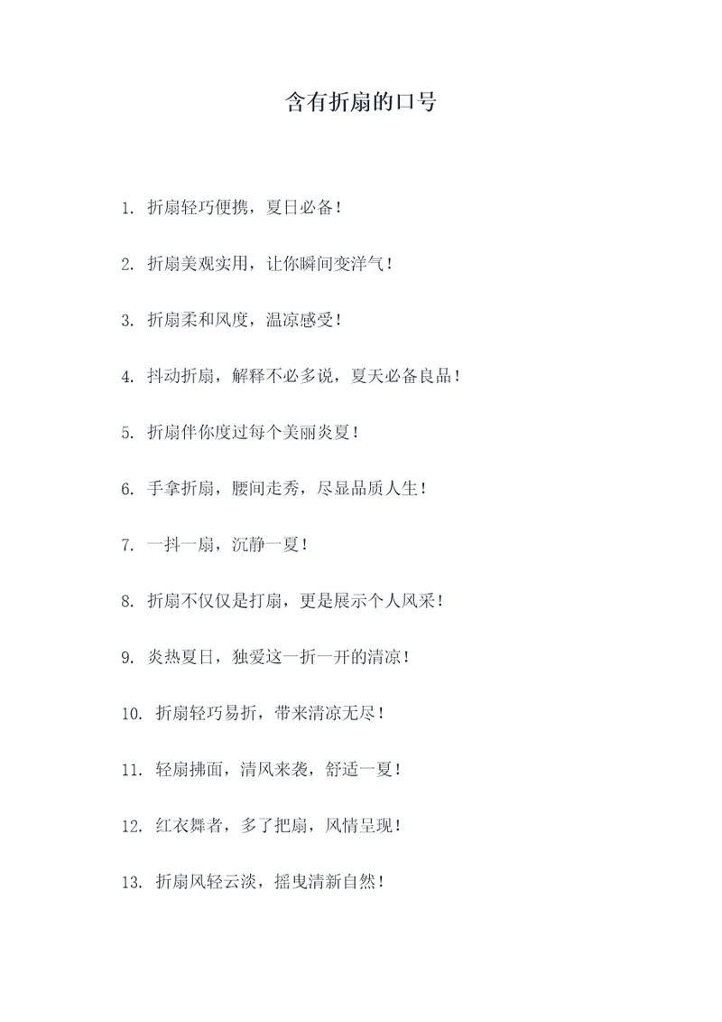 含有折扇的口号