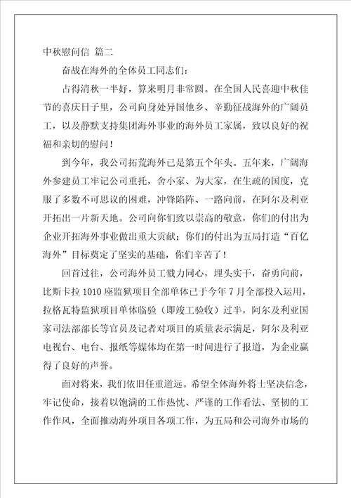 中秋慰问信最新5篇