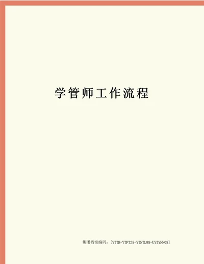 学管师工作流程