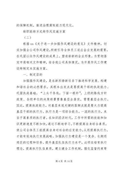 转职能转方式转作风实施方案.docx