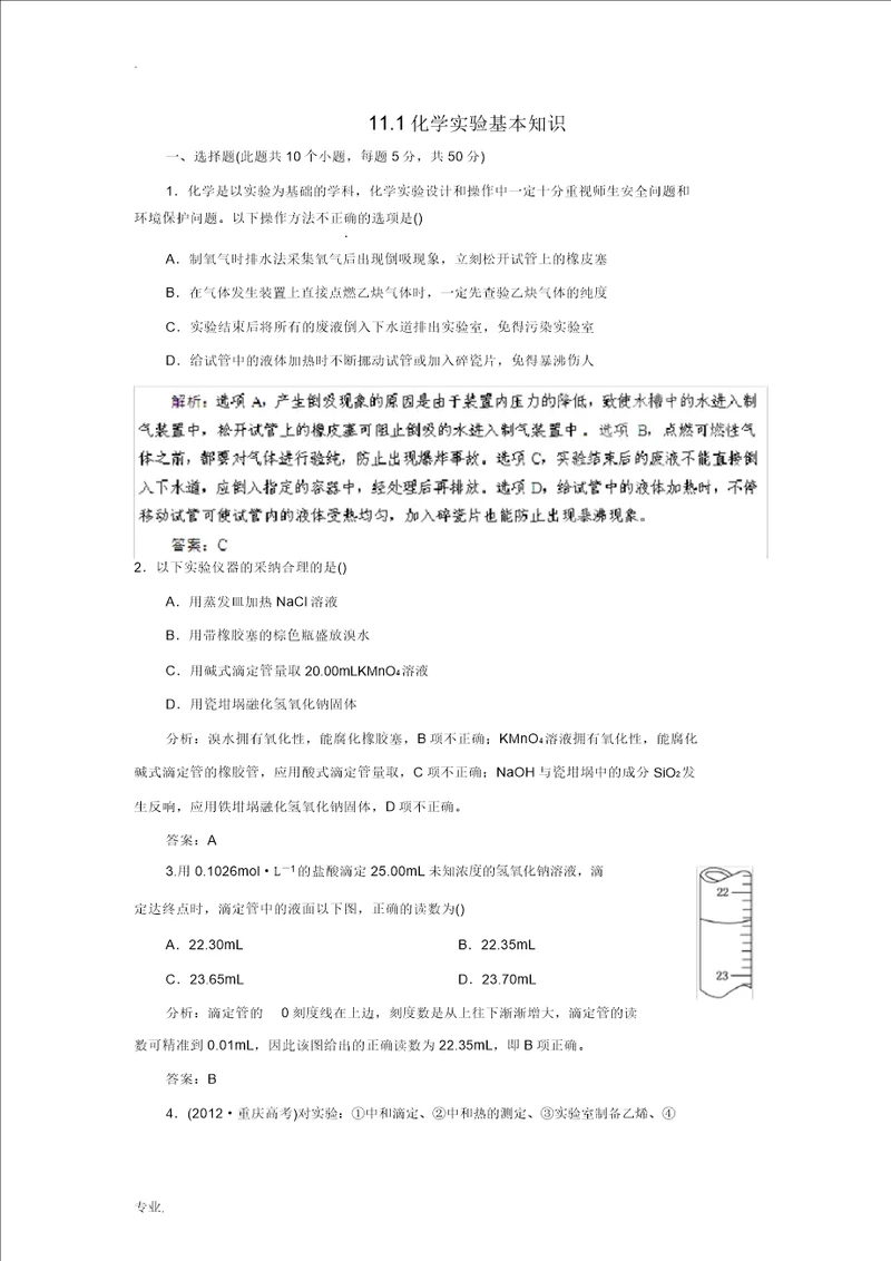 2014届高考化学一轮11.1化学实验基本常识指导活页作业