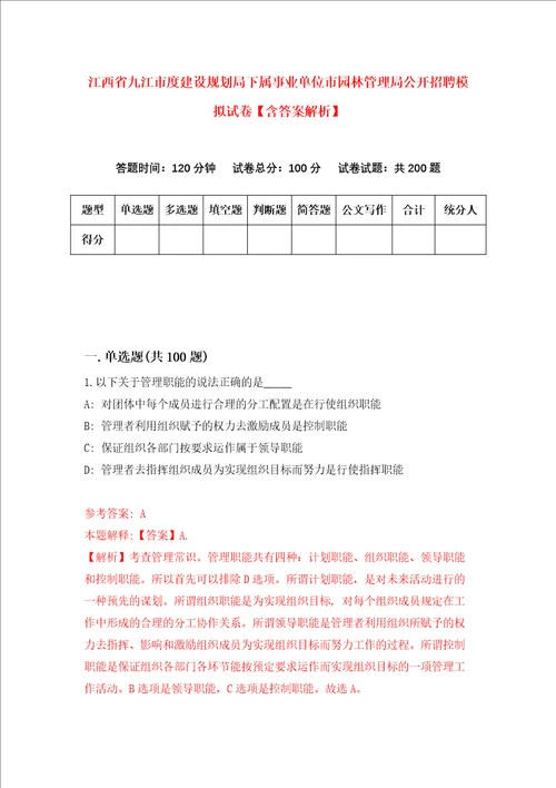 江西省九江市度建设规划局下属事业单位市园林管理局公开招聘模拟试卷含答案解析2