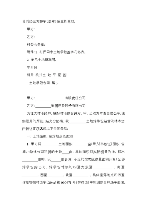 有关土地承包合同范文汇总9篇