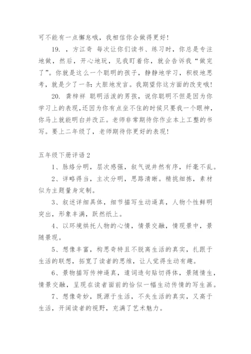 五年级下册评语.docx
