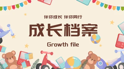 卡通插画儿童玩具成长纪念册画册PPT模板