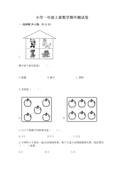 小学一年级上册数学期中测试卷带答案（达标题）.docx