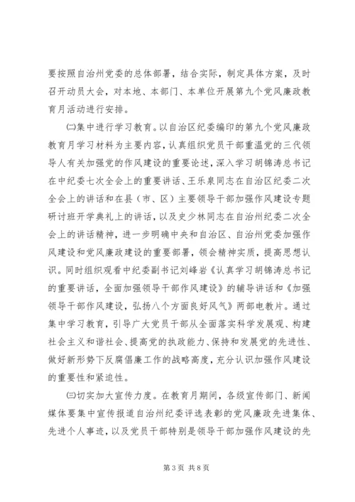 第九个党风廉政教育月活动的安排意见 (3).docx