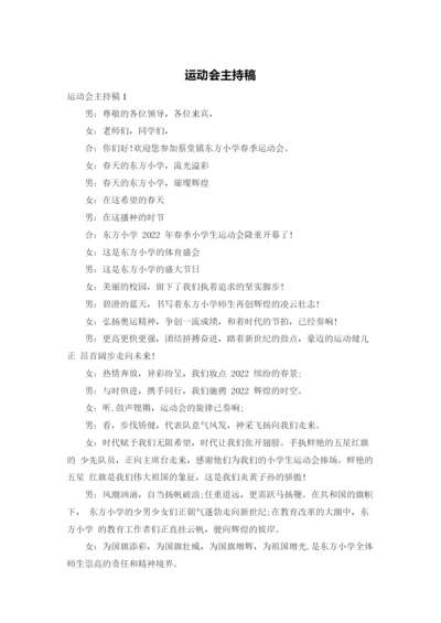 运动会主持稿.docx
