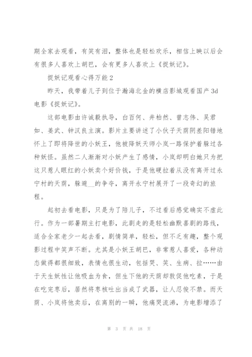 捉妖记观看心得万能10篇.docx