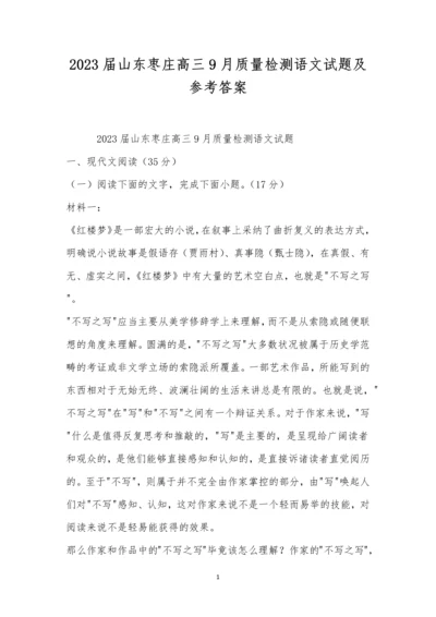 2023届山东枣庄高三9月质量检测语文试题及参考答案.docx