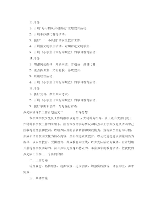 精编之少先队辅导员工作计划范文2.docx