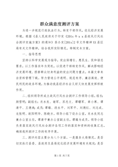 群众满意度测评方案.docx