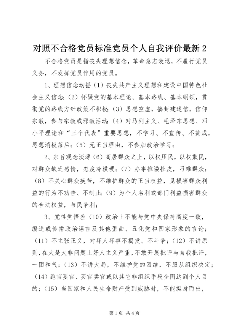 对照不合格党员标准党员个人自我评价最新2 (4).docx