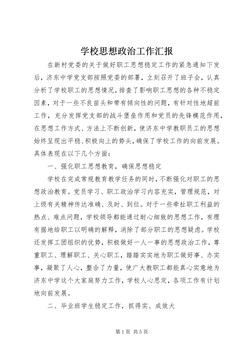 学校思想政治工作汇报.docx