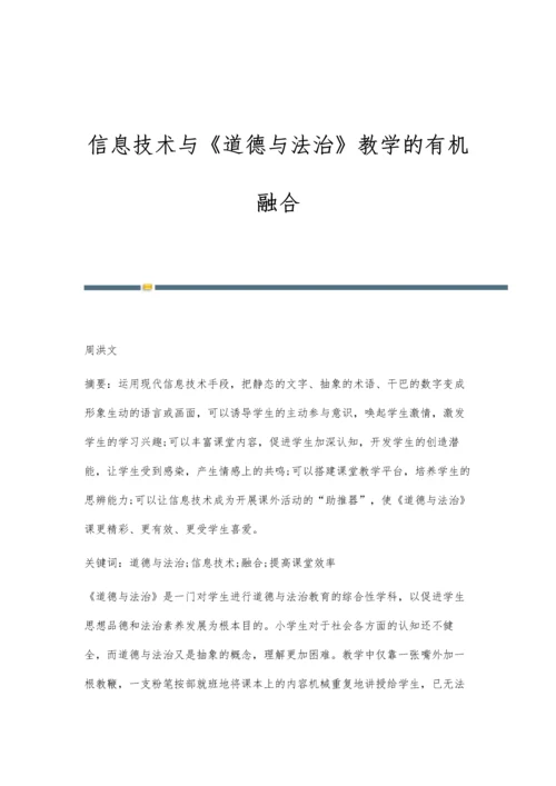 信息技术与《道德与法治》教学的有机融合.docx