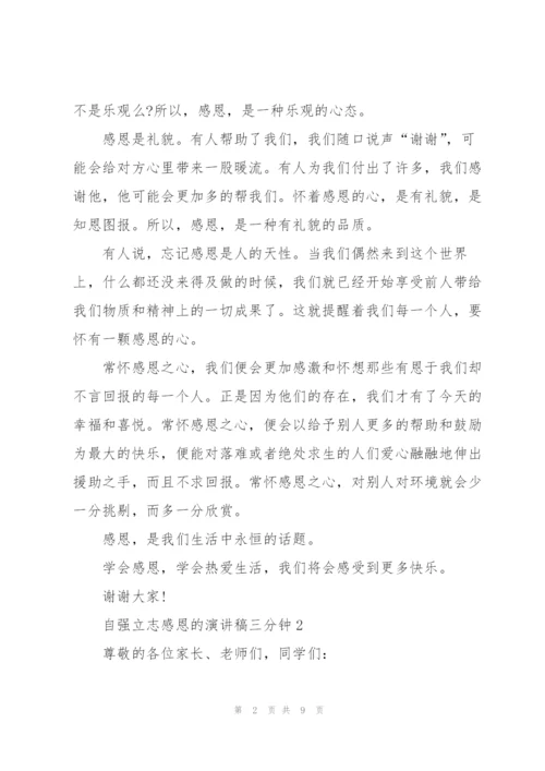 自强立志感恩的演讲稿三分钟5篇.docx