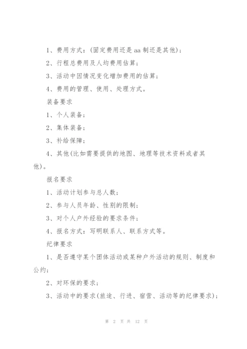 户外活动的流程策划方案.docx