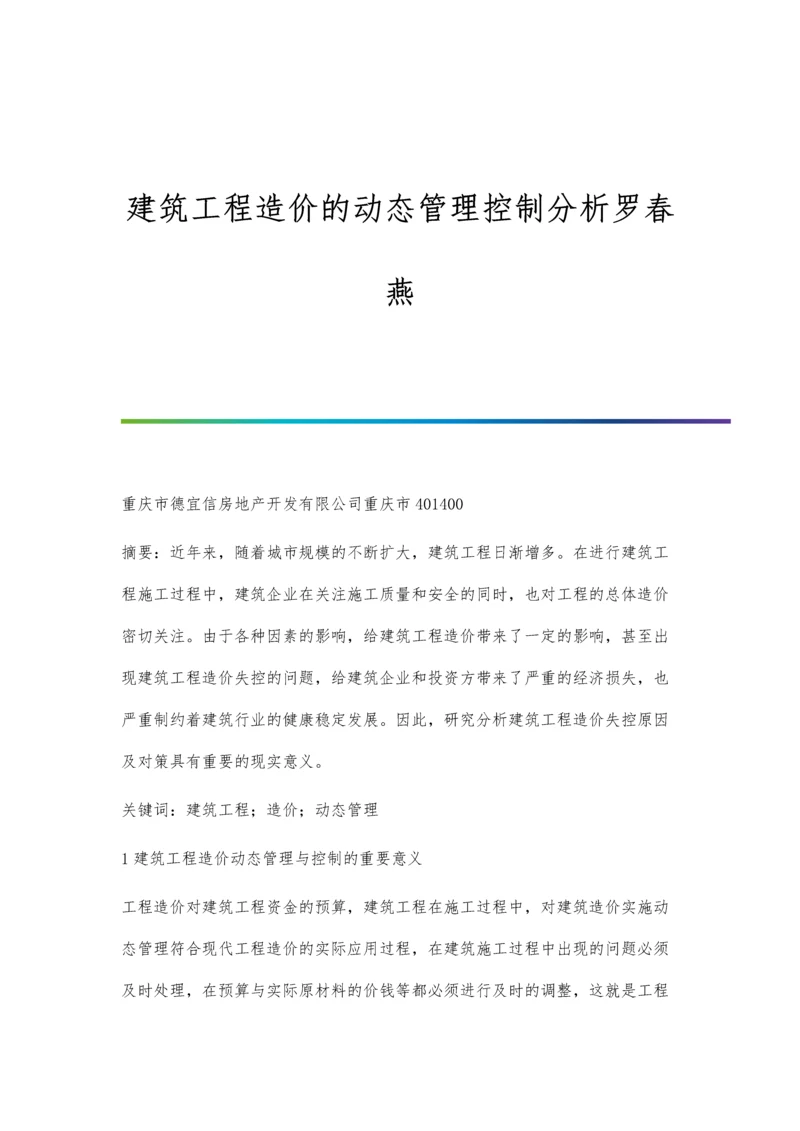 建筑工程造价的动态管理控制分析罗春燕.docx