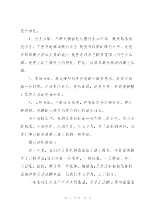 银行职员个人述职报告范文.docx