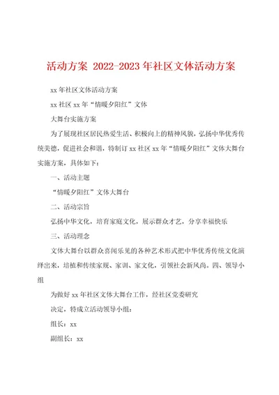 活动方案20222023年社区文体活动方案