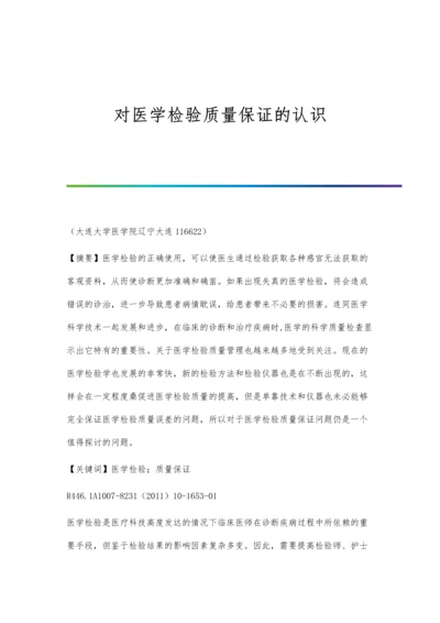 对医学检验质量保证的认识.docx