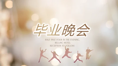 毕业典礼晚会通用动态PPT