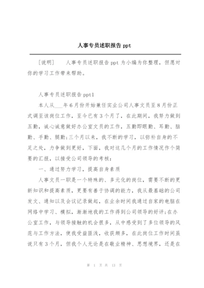 人事专员述职报告ppt.docx