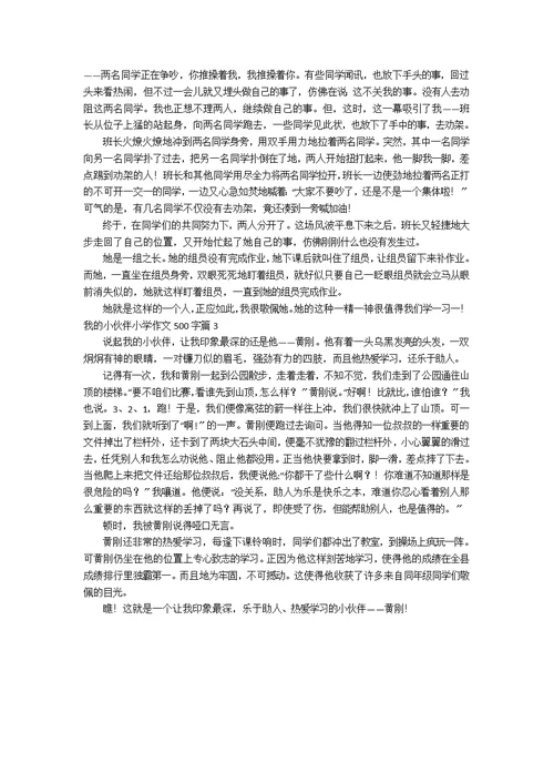 【精华】我的小伙伴小学作文500字3篇