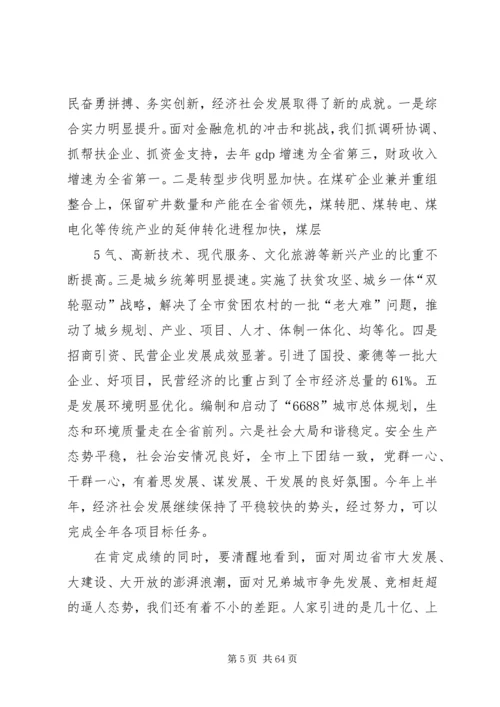 在全市贯彻学习考察活动精神干部大会上的讲话.docx