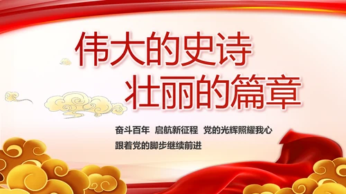 建党100周年大会七一讲话ppt党课