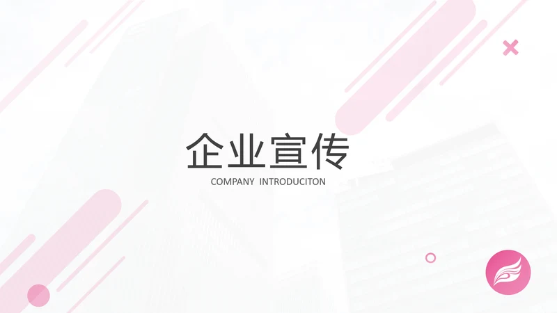 极简欧美风企业宣传公司简介PPT模板