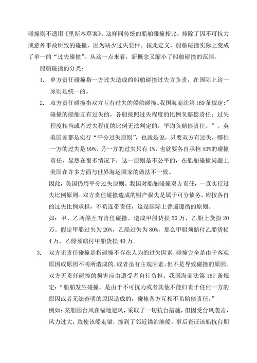 浅谈船舶碰撞过失的一般原则和特殊原则