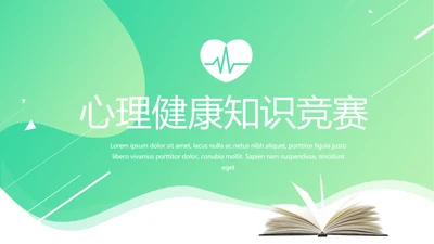 绿色时尚心理健康知识竞赛动态PPT