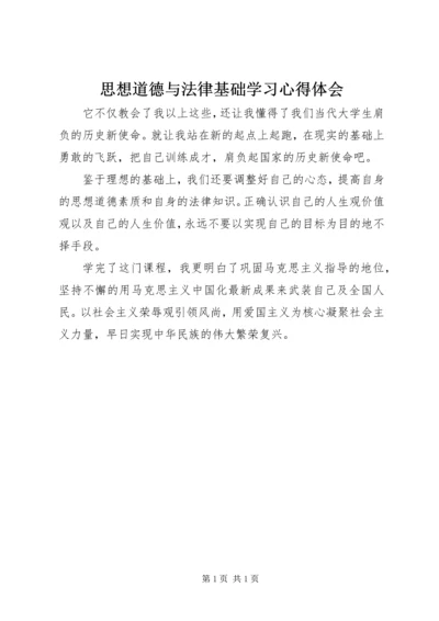 思想道德与法律基础学习心得体会 (2).docx