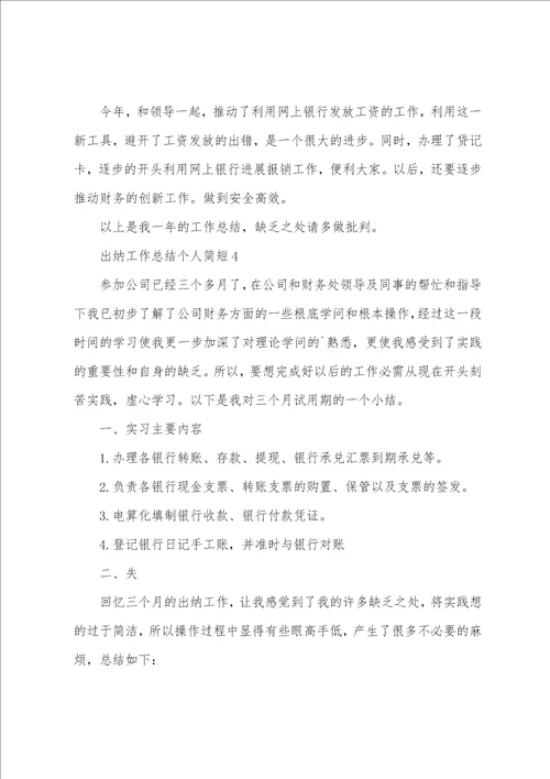 出纳工作总结个人简短5篇