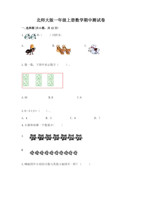 北师大版一年级上册数学期中测试卷附完整答案【必刷】.docx