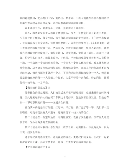 精编之安全与我同行演讲稿范文大全集合（三）.docx