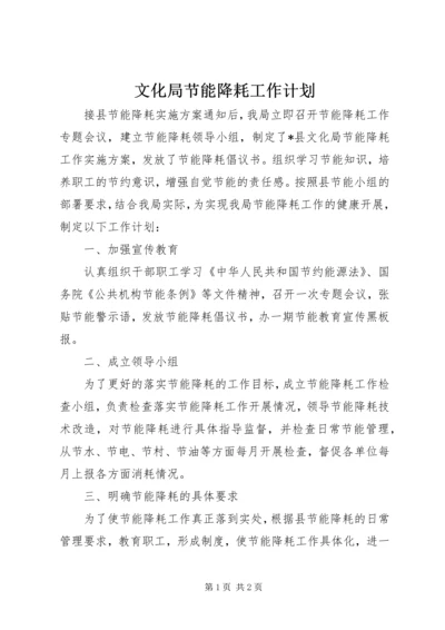 文化局节能降耗工作计划.docx