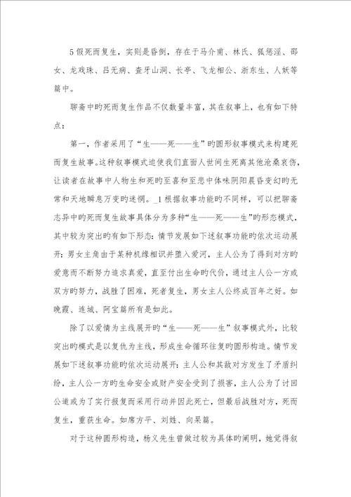 2022年聊斋志异文言现象聊斋志异中的死而复生现象解析